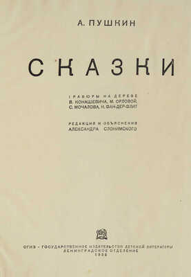 Пушкин А. Сказки / Гравюры на дереве В. Конашевича, М. Орловой, С. Мочалова, Н. Фан-дер Флит... Л., 1935.